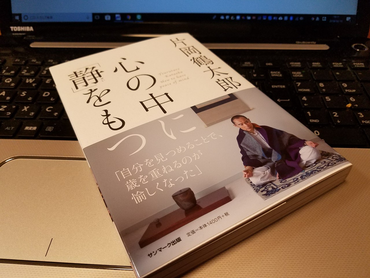 片岡鶴太郎著『心の中に「静」をもつ』を読んでみた - オヤジのヨガ日記